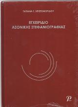 ΕΓΧΕΙΡΙΔΙΟ ΑΞΟΝΙΚΗΣ ΣΤΕΦΑΝΙΟΓΡΑΦΙΑΣ