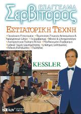 Επάγγελμα Σερβιτόρος – Εστιατορική Τέχνη