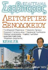 Επάγγελμα Σερβιτόρος – Λειτουργίες Ξενοδοχείου