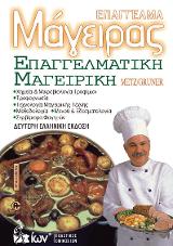 Επάγγελμα Μάγειρας – Επαγγελματική Μαγειρική