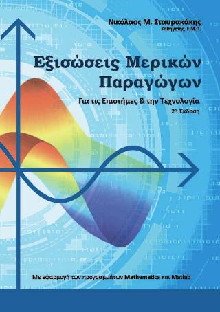 Εξισώσεις Μερικών Παραγώγων