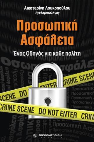 Προσωπική Ασφάλεια