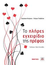 Το πλήρες εγχειρίδιο της πρέφας