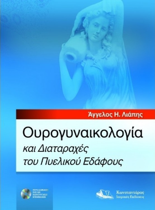 Ουρογυναικολογία και Διαταραχές του Πυελικού Εδάφους