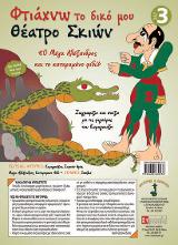 Φτιάχνω το δικό μου θέατρο σκιών – Σετ 3