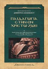 Παιδαγωγία στην εν Χριστώ Ζωή : Εισοδεύοντας στην Ορθόδοξη Πνευματικότητα και στο Μυστήριο της Μετανοίας