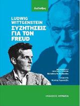 Ludwing Wittgenstein, Συζητήσεις για τον Freud