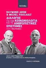 Διάλογος για την Κοινωνιολογία και τις Ανθρωπιστικές Επιστήμες
