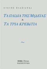 Τα παιδιά της Μήδειας – Τα τρία κρεβάτια