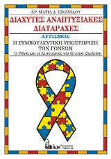 Διάχυτες Αναπτυξιακές Διαταραχές. Αυτισμός.