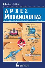 Αρχές Μηχανολογίας. Διδακτικά Πεδία από 1 εώς 3.