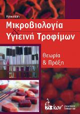 Μικροβιολογία & Υγιεινή Τροφίμων. Θεωρία & Πράξη