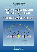 Αρχές & Υπολογισμοί στην Συνταγοτεχνία & Κλινική Φαρμακευτική