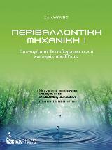 Περιβαλλοντική Μηχανική Ι. Εισαγωγή στην Τεχνολογία του Νερού και Υγρών Αποβλήτων