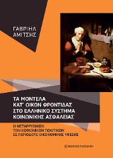 Τα μοντέλα κατ’ οίκον φροντίδας στο ελληνικό σύστημα κοινωνικής ασφάλειας