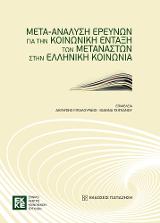 Μετα-ανάλυση ερευνών για την κοινωνική ένταξη των μεταναστών στην ελληνική κοινωνία