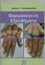 Φαρμακογενή Εξανθήματα