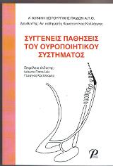 ΣΥΓΓΕΝΕΙΣ ΠΑΘΗΣΕΙΣ ΤΟΥ ΟΥΡΟΠΟΙΗΤΙΚΟΥ ΣΥΣΤΗΜΑΤΟΣ