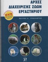 ΑΡΧΕΣ ΔΙΑΧΕΙΡΙΣΗΣ ΖΩΩΝ ΕΡΓΑΣΤΗΡΙΟΥ
