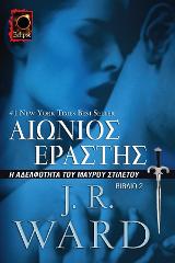 Αιώνιος Εραστής