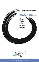 Διαλογισμός