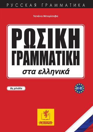 Ρωσική Γραμματική στα ελληνικά