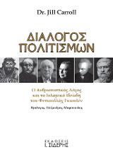 Διάλογος Πολιτισμών