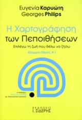 Η Χαρτογράφηση των Πεποιθήσεων