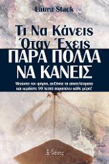Τι να κάνεις όταν έχεις πάρα πολλά να κάνεις