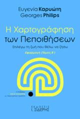 Η Χαρτογράφηση των Πεποιθήσεων