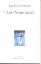 Η Σοφία δεν μένει πια εδώ