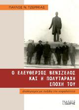 Ο Ελευθέριος Βενιζέλος και η Πολυτάραχη Εποχή του
