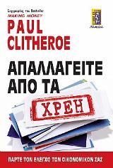 Απαλλαγείτε Από Τα Χρέη