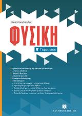 Φυσική Β΄ γυμνασίου