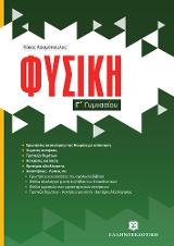 Φυσική Γ΄ γυμνασίου