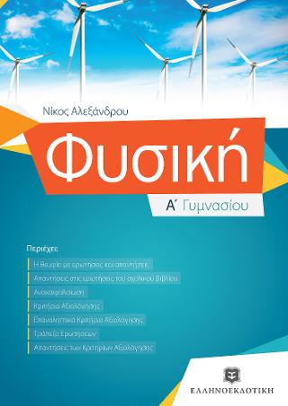 Φυσική Α΄ γυμνασίου