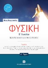 Φυσική Β΄ λυκείου