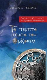 Το Πέμπτο Σημείο του Ορίζοντα