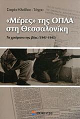 “Μέρες” της ΟΠΛΑ στη Θεσσαλονίκη