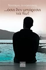 …όσα δεν μπόρεσα να πω!
