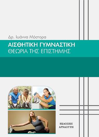 Αισθητική Γυμναστική