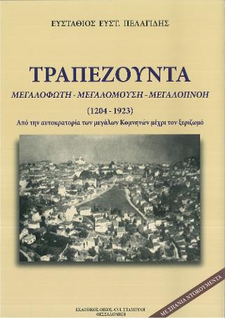 ΤΡΑΠΕΖΟΥΝΤΑ ΜΕΓΑΛΟΦΩΤΗ – ΜΕΓΑΛΟΜΟΥΣΗ – ΜΕΓΑΛΟΠΝΟΗ (1204-1923)