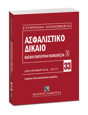 Ασφαλιστικό Δίκαιο – Βασική εμπορική νομοθεσία Χ