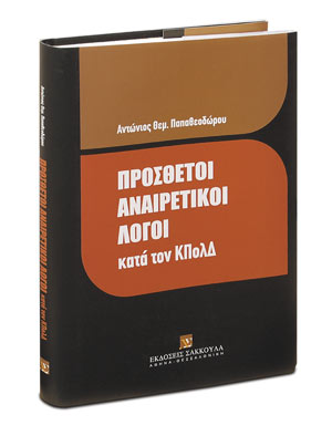 Πρόσθετοι αναιρετικοί λόγοι κατά τον ΚΠολΔ