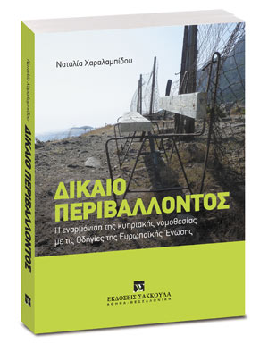 Δίκαιο περιβάλλοντος