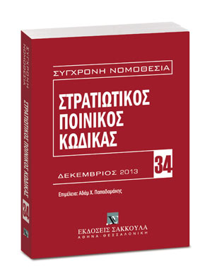 Στρατιωτικός Ποινικός Κώδικας