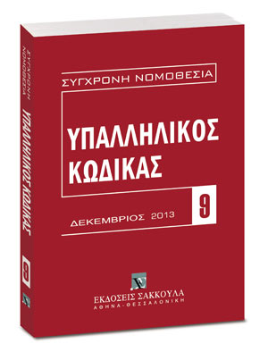 Υπαλληλικός Κώδικας