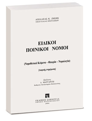 Ειδικοί Ποινικοί Νόμοι