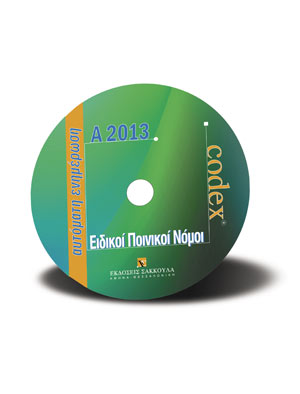 Ειδικοί ποινικοί νόμοι – Ενημέρωση A-2013 – CD Rom