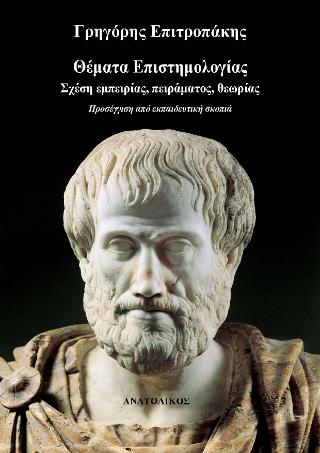 Θέματα Επιστημολογίας-Σχέση εμπειρίας, πειράματος, θεωρίας : Προσέγγιση από εκπαιδευτική σκοπιά